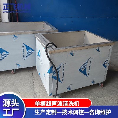 厂家供应超声波清洗设备单槽清洗机工业制作五金件清洗超声波