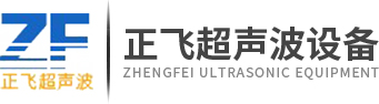 开平市正飞超声波设备有限公司